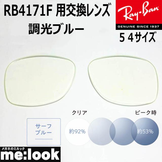 RayBan レイバン RB4171F用　交換レンズ　54サイズ  調光ブルー　UVカット　サングラスの通販は