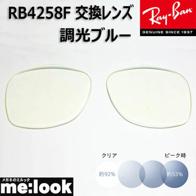 RayBan レイバン RB4258F用　交換レンズ　52サイズ　調光ブルー　UVカット　サングラスの通販は