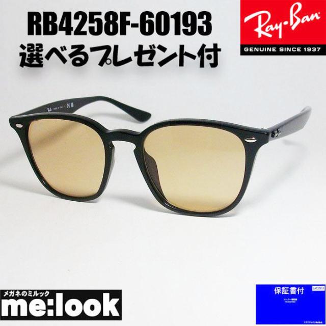 ★選べる　RayBan レイバン クラシック サングラス  RB4258F-60193-52　RB4258F-601/93-52  ブラック