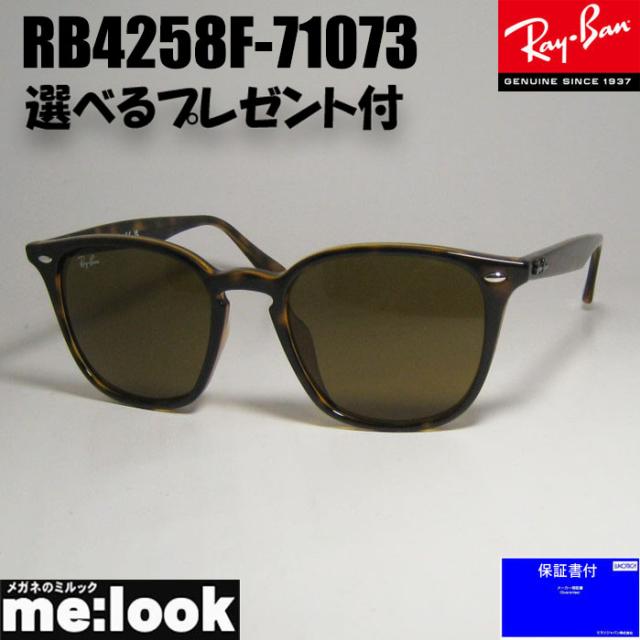 ★選べる　RayBan レイバン サングラス クラシック　RB4258F-710/73-52  RB4258F-71073-52 ブラウンデミ