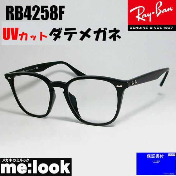 RayBan レイバン　伊達加工済　UVカットレンズ付き　クラシック　眼鏡　メガネ　フレーム  RB4258F-DATE-52　ブラック