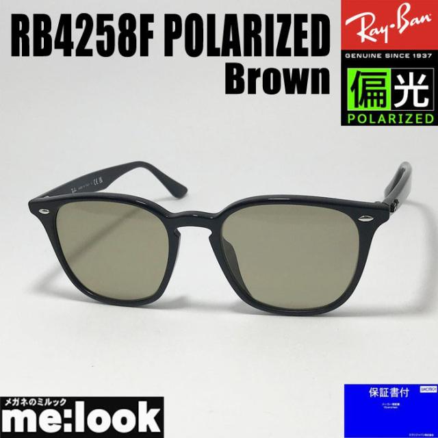 RayBan レイバン 偏光サングラス クラシック RB4258F-PBR-52  ブラック ブラウンポラライズド