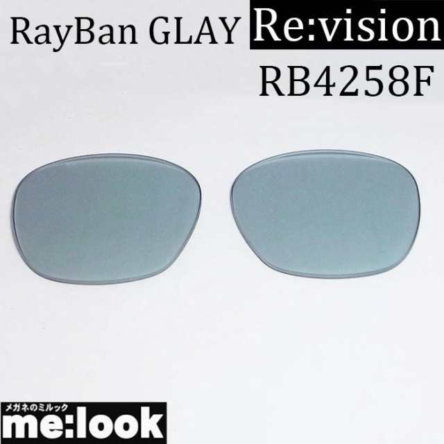 Re:vision リビジョン RayBan レイバン RB4258F用 交換レンズ