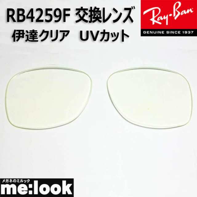 RayBan レイバン RB4259F用 交換レンズ 53サイズ 伊達クリア UVカット