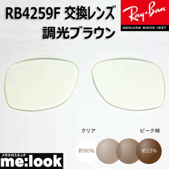 ■RB4259F用交換レンズ■レイバン サングラス　調光ブラウン