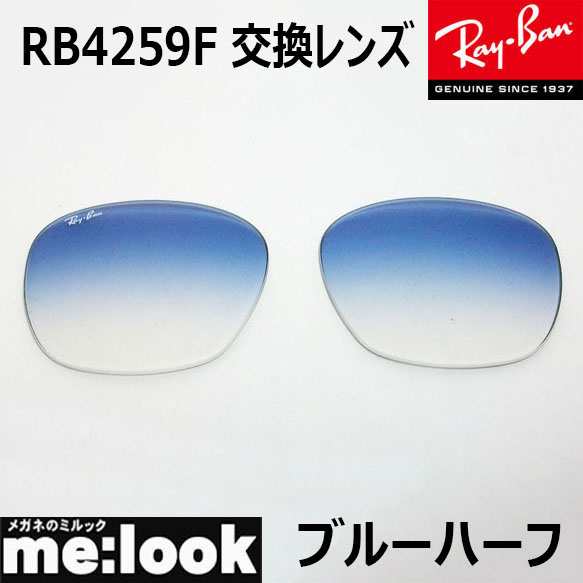 RayBan レイバン RB4259F用 交換レンズ 53サイズ プラスチック