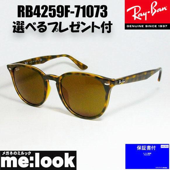 ★選べる　RayBan レイバン サングラス クラシック  RB4259F-710/73-53  RB4259F-71073-53  ブラウンデミの通販は 15,303円