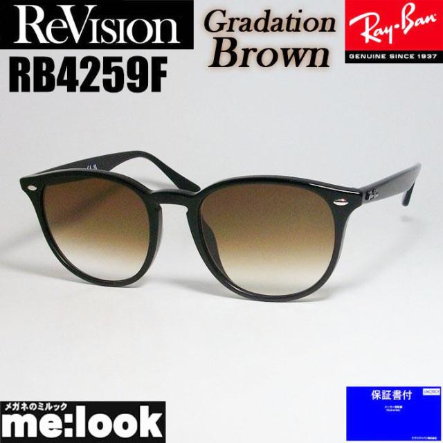 ReVision リビジョン X RayBan レイバン  RB4259F-REGBR-53  ライトカラー  サングラス  クラシック  ブラック　グラデーションブラウン