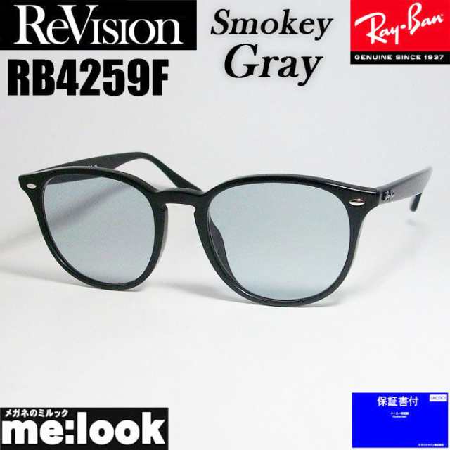 ReVision リビジョン X RayBan レイバン RB4259F-RESGY-53 ライトカラー サングラス クラシック ブラック スモーキーグレーの通販は