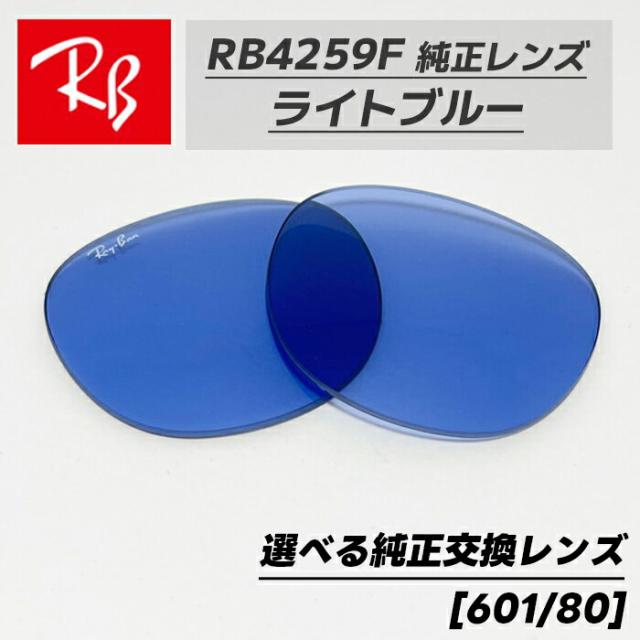 新品正規品 レイバン RB4259F 601/80 ブルー レンズ サングラス
