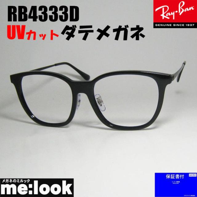 RayBan レイバン RB4333D サイズ55 UVカット 伊達メガネ サングラス ブラック