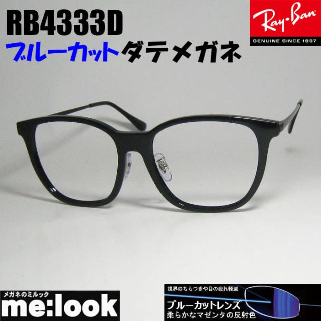 RayBan レイバン RB4333D サイズ55 UVカット ブルーカット 伊達メガネ サングラス ブラック