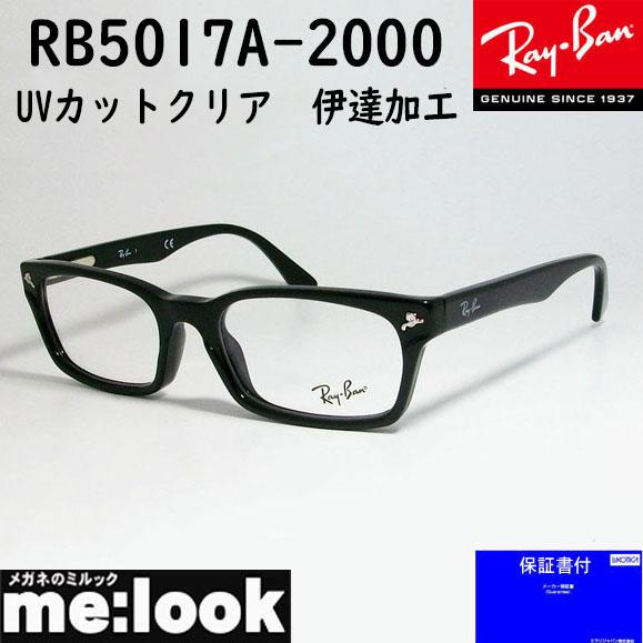 RayBan レイバン　クリア　UVカット伊達加工　眼鏡 メガネ フレーム　RB5017A-2000-52　　RX5017A-2000-52  度付可　降谷建志着用モデル　ブラック