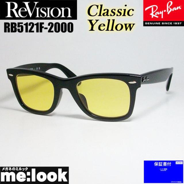 ReVision リビジョン X RayBan レイバン クラシック WAYFARER 眼鏡 メガネ フレーム RB5121F-2000-RECY-50  RX5121F-2000-RECY-50 ブラック　クラシックイエロー
