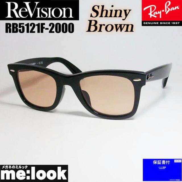 ReVision リビジョン X RayBan レイバン クラシック WAYFARER ウェイファーラー 眼鏡 メガネ フレーム RB5121F-2000-RESBR-50  RX5121F-2000-RESBR-50 度付可 ブラック シャイニーブラウン