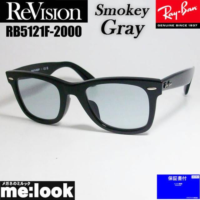 ReVision リビジョン X RayBan レイバン クラシック WAYFARER ウェイファーラー 眼鏡 メガネ フレーム RB5121F-2000-RESGY-50  RX5121F-2000-RESGY-50 度付可 ブラック　スモーキーグレーの通販は