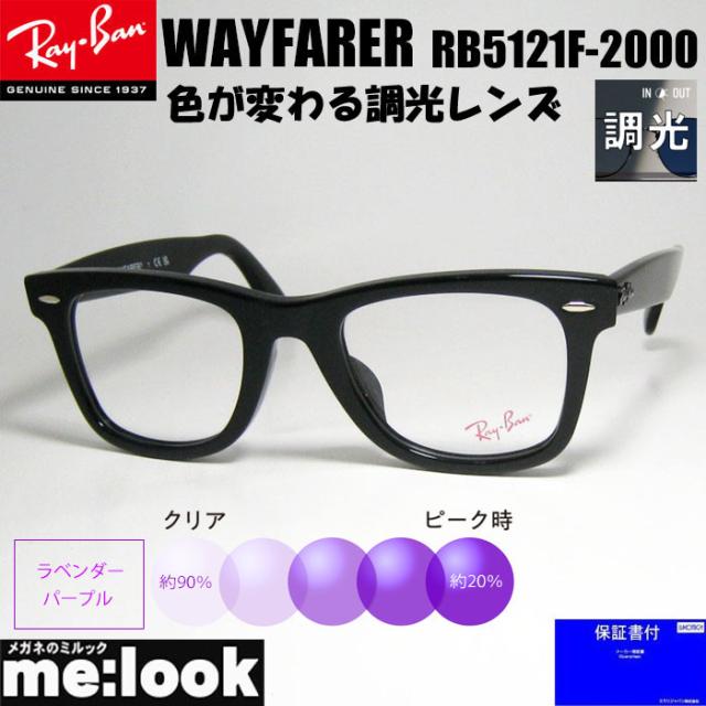 ReVision 調光パープル x RayBan レイバン クラシック WAYFARER ウェイファーラー 眼鏡 メガネ フレーム サングラス RB5121F-2000-SUNPU-50 RX5121F-2000-SUNPU-50