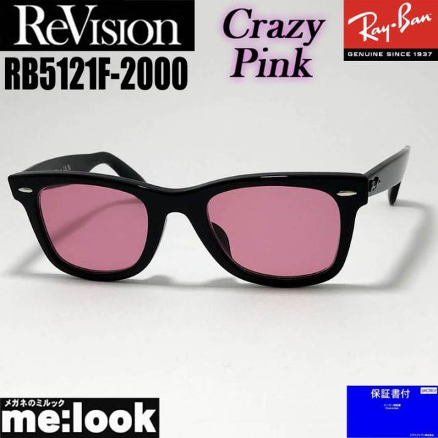 ReVision リビジョン x RayBan レイバン クラシック WAYFARER ウェイファーラー 眼鏡 メガネ フレーム サングラス RB5121F-2000-RECPK-50 RX5121F-2000-RECPK-50 ブラック クレイジーピンク
