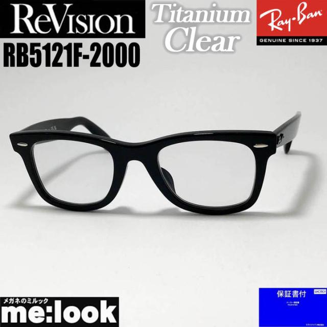 ReVision リビジョン x RayBan レイバン クラシック WAYFARER ウェイファーラー 眼鏡 メガネ フレーム サングラス RB5121F-2000-RETCL-50 RX5121F-2000-RETCL-50 ブラック チタニウムクリア