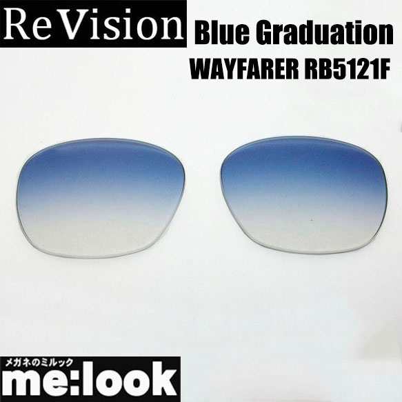 ReVision リビジョン RayBan レイバン RB5121F用 50サイズ 交換レンズ ...