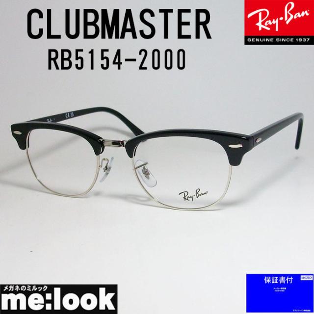 RayBan レイバン 眼鏡 メガネ フレーム CLUBMASTER クラブマスター RB5154-2000-49 RX5154-2000-49 度付可 ブラック