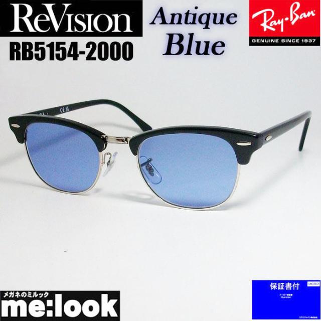 ReVision リビジョン X RayBan レイバン CLUBMASTER クラブマスター サングラス　眼鏡 メガネ フレーム RB5154-2000-REABL-51  RX5154-2000-REABL-51 度付可 ブラック　アンティークブルー