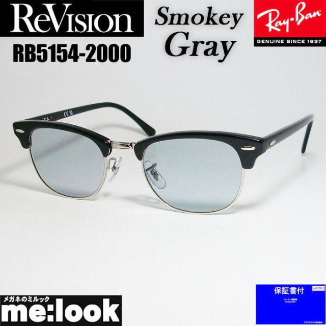 ReVision リビジョン X RayBan レイバン CLUBMASTER クラブマスター サングラス　眼鏡 メガネ フレーム RB5154-2000-RESGY-51  RX5154-2000-RESGY-51 度付可  ブラック　スモーキーグレー