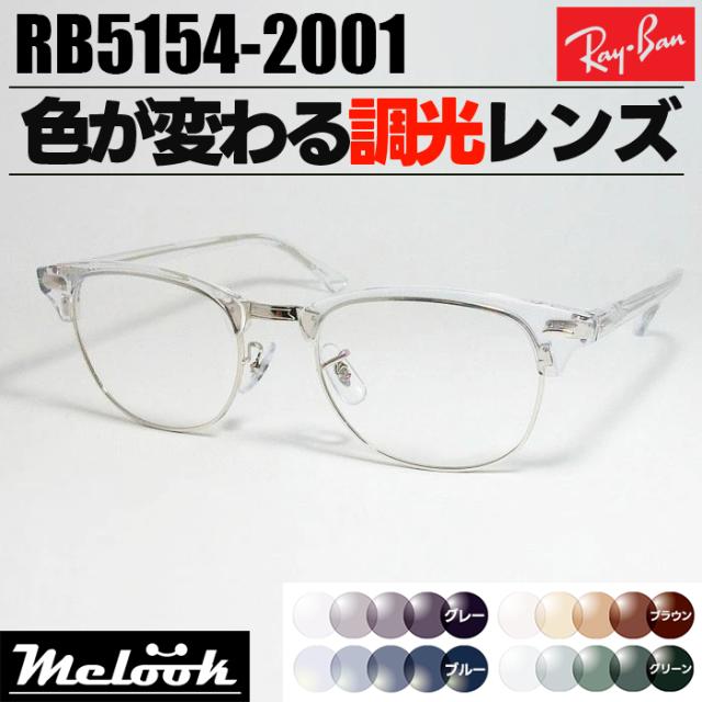 [ Ray-Ban ]　レイバン 調光サングラス  RB5154-2001-53　RX5154-2001-53  グレー/ブルー/ブラウン/グリーン 色が変わる調光レンズ 眼鏡 メガネ フレーム クラブマスター クリア × シルバー 銀 日本国内正規品