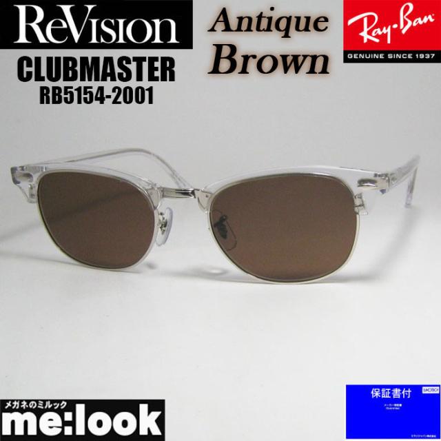 ReVision リビジョン X RayBan レイバン CLUBMASTER クラブマスター サングラス 眼鏡 メガネ フレーム RB5154-2001-REABR-53 RX5154-2001-REABR-53 クリア シルバー アンティークブラウン