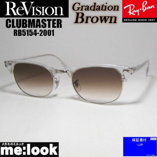 ReVision リビジョン X RayBan レイバン CLUBMASTER サングラス 眼鏡 メガネ フレーム RB5154-2001-REGBR-53 RX5154-2001-REGBR-53 クリア シルバー グラデーションブラウン