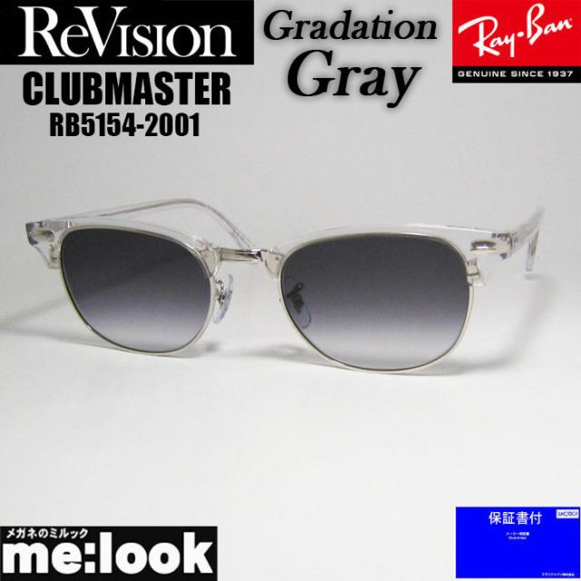 ReVision リビジョン X RayBan レイバン CLUBMASTER サングラス 眼鏡 メガネ フレーム RB5154-2001-REGGY-53 RX5154-2001-REGGY-53 クリア シルバー グラデーショングレー