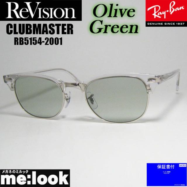 ReVision リビジョン X RayBan レイバン CLUBMASTER サングラス 眼鏡 メガネ フレーム RB5154-2001-REOGN-53 RX5154-2001-REOGN-53 クリア シルバー オリーブグリーン