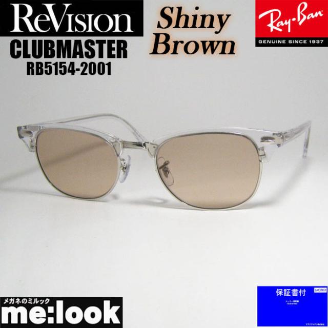 ReVision リビジョン X RayBan レイバン CLUBMASTER サングラス 眼鏡 メガネ フレーム RB5154-2001-RESBR-53 RX5154-2001-RESBR-53 クリア シルバー シャイニーブラウン