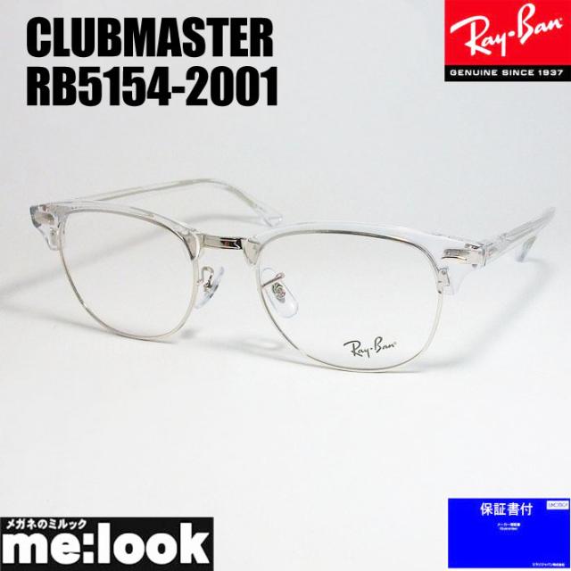 RayBan レイバン  CLUBMASTER  クラブマスター  眼鏡  メガネ  フレーム  RB5154-2001-53 RX5154-2001-53  度付可  シルバー  クリア