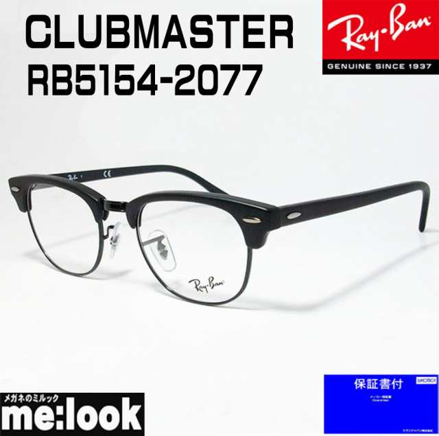 RayBan レイバン 眼鏡 メガネ フレーム CLUBMASTER クラブマスター