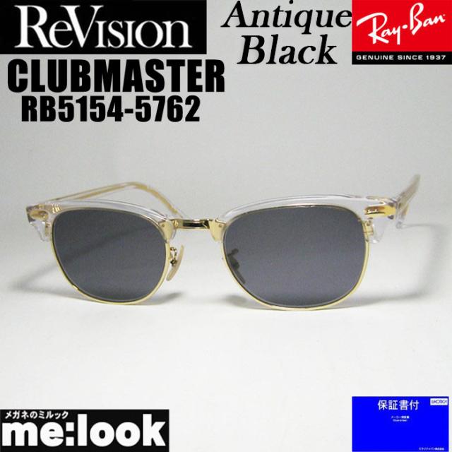 ReVision リビジョン x RayBan レイバン CLUBMASTER クラブマスター 眼鏡 メガネ フレーム サングラス RB5154-5762-REABK-51 RX5154-5762-REABK-51 クリア ゴールド アンティークブラック