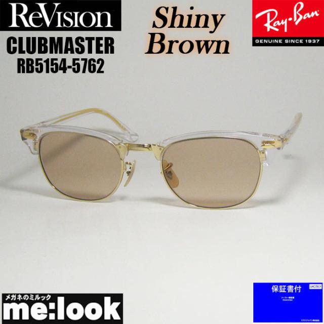 ReVision リビジョン X RayBan レイバン CLUBMASTER サングラス　眼鏡 メガネ フレーム RB5154-5762-RESBR-53 RX5154-5762-RESBR-53 クリア ゴールド シャイニーブラウン