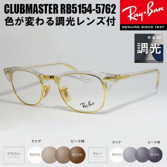 RayBan レイバン 度なし調光セット CLUBMASTER クラブマスター 眼鏡 ...