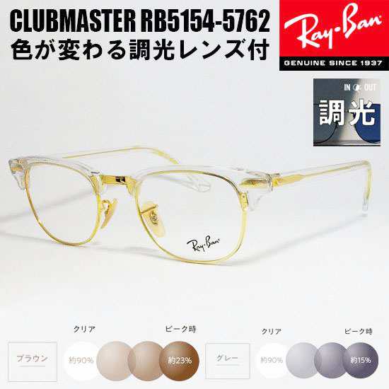 RayBan レイバン 度なし調光セット CLUBMASTER クラブマスター 眼鏡 メガネ フレーム RB5154-5762-51 RX5154-5762-51 度付可 クリア/ゴ