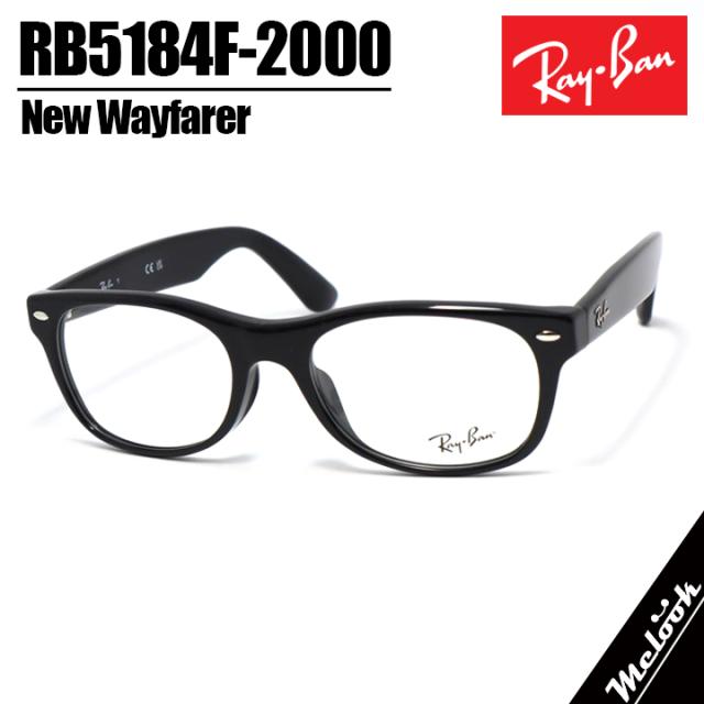 RayBan レイバン 眼鏡 メガネ フレーム サングラス NEW WAYFARER ニューウェイファーラー RB5184F-2000-54 RX5184F-2000-54 度付可 ブラック リビジョン製レンズでお好きなサングラス作成可能