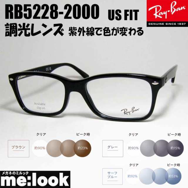 RayBan レイバン【色が変わる調光レンズ付 伊達加工済】UVカット 伊達加工 眼鏡 メガネ フレーム RB5228F-2000-SUN-53 RX5228F-2000-SUN