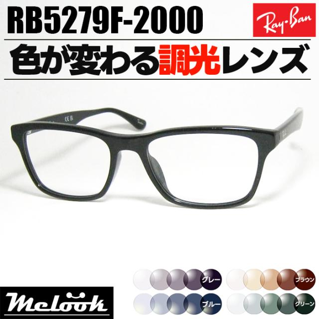 [ Ray-Ban ]　レイバン　調光サングラス RB5279F-2000-55　RX5279F-2000-55  グレー/ブルー/ブラウン/グリーン 色が変わる調光レンズ 眼鏡 メガネ フレーム アジアンフィット ツヤありブラック 黒 日本国内正規品