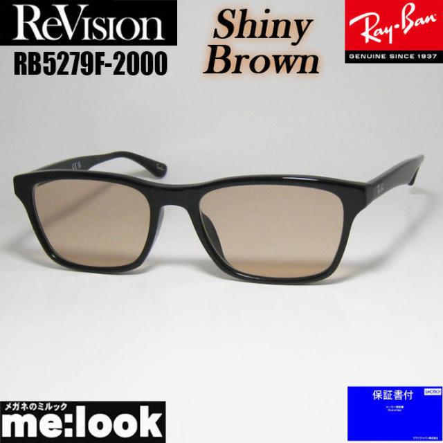 ReVision リビジョン x RayBan レイバン 眼鏡 メガネ フレーム サングラス RB5279F-2000-RESBR-55 RX5279F-2000-RESBR ブラック シャイニーブラウン
