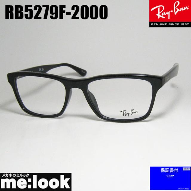 RayBan レイバン 眼鏡 メガネ フレーム サングラス RB5279F-2000-55  RB5279F-2000-55 度付可  ブラック リビジョン製レンズでお好きなサングラス作成可能
