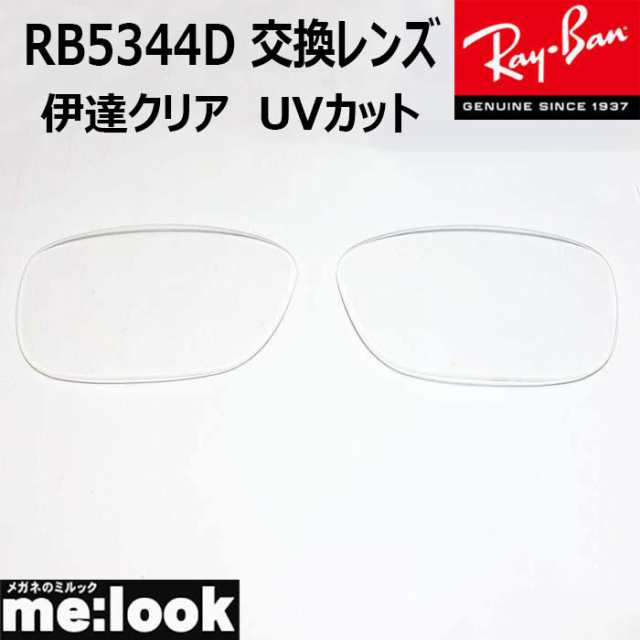 RayBan レイバン RB5344D用 交換レンズ 55サイズ 伊達クリア UVカット