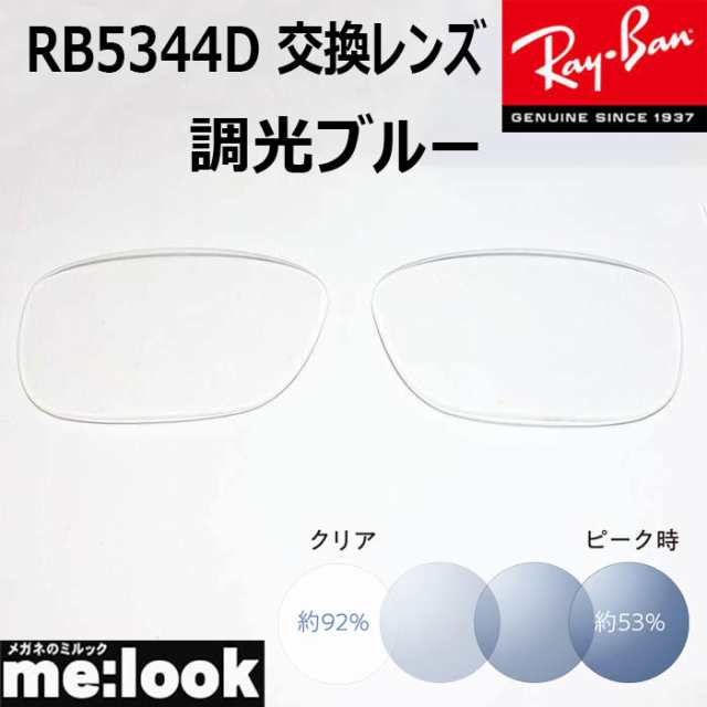 RayBan レイバン RB5344D用 交換レンズ 55サイズ 調光ブルー UVカット