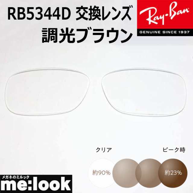 RayBan レイバン RB5344D用 交換レンズ 55サイズ 調光ブラウン UV