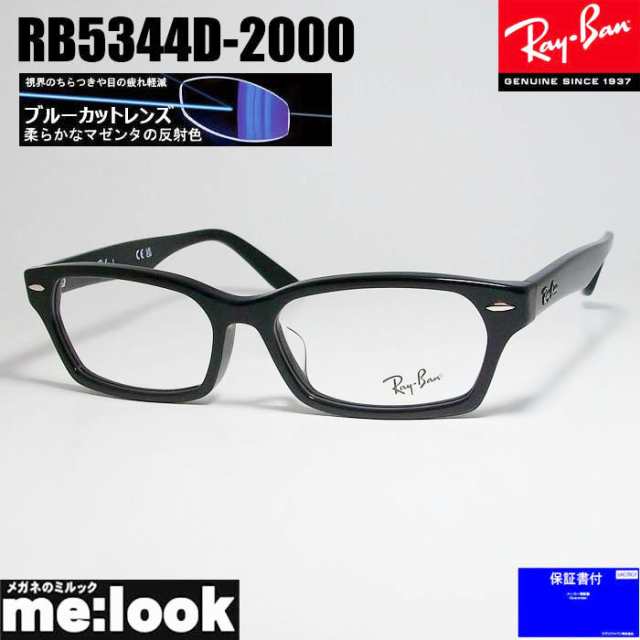 RayBan レイバン 度なしブルーカット 眼鏡 メガネ フレーム RB5344D-2000-55 RX5344D-2000-55　度付可 ブラック　ASIAN FIT