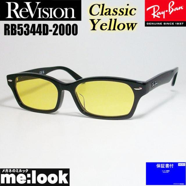 ReVision リビジョン X RayBan レイバン ライトカラーサングラス 眼鏡 メガネ フレーム RB5344D-2000-RECY-55 RX5344D-2000-RECY-55 ブラック クラシックイエロー
