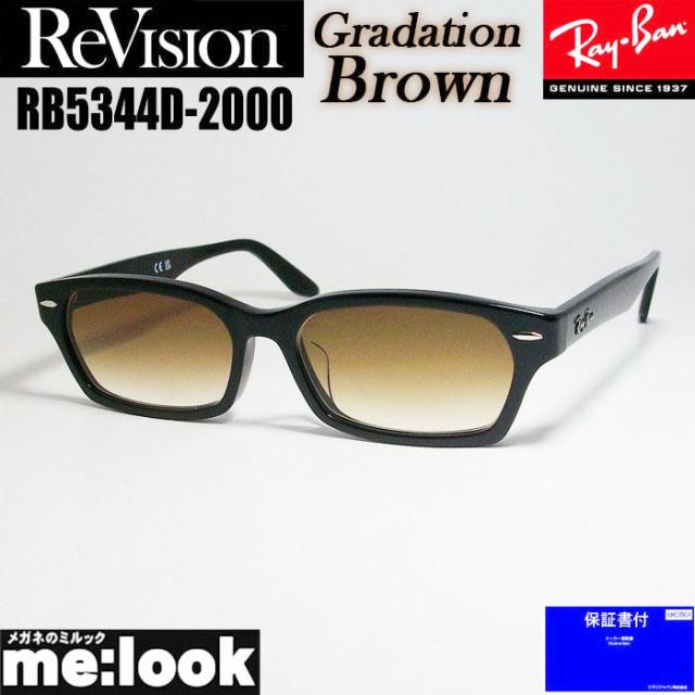 ReVision リビジョン X RayBan レイバン ライトカラーサングラス 眼鏡 メガネ フレーム RB5344D-2000-REGBR-55 RX5344D-2000-REGBR-55 ブラック グラデーションブラウンの通販は